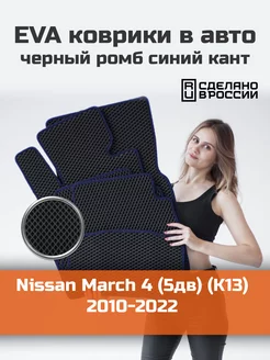 Ева коврики в салон Nissan March 4 5дв K13 2010-2022