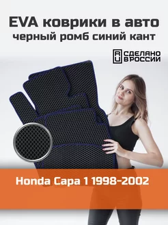 Ева коврики в салон Honda Capa 1 "1998-2002