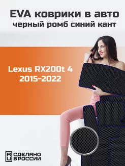 Ева коврики в салон Lexus RX200t 4 "2015-2022