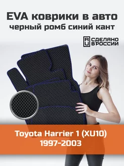 Эва коврики в салон Toyota Harrier 1 XU10