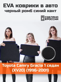 Ева коврики в салон Toyota Camry Gracia 1 XV20 "1996-01