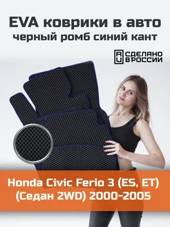 Ева коврики в салон Honda Civic Ferio 3 ES, ET Седан 2WD