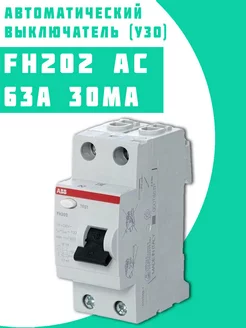 Выключатель диф.тока FH202AC УЗО 2P 63A 30mA (AC)