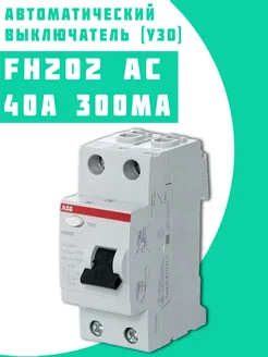 Выключатель диф.тока FH202AC УЗО 2P 40A 300mA (AC)