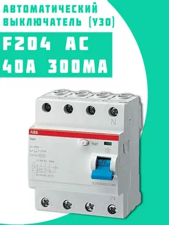 Выключатель диф.тока F204AC УЗО 40А 300mA (AC)