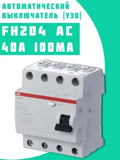 Выключатель диф.тока FH204AC УЗО 40А 100mA (AC)