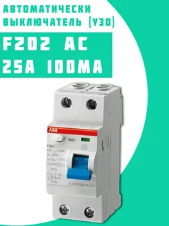 Выключатель диф.тока F202AC УЗО 2P 25A 100mA (AC)