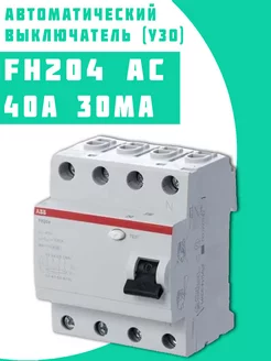 Выключатель диф.тока FH204AC УЗО 40A 30mA (AC)