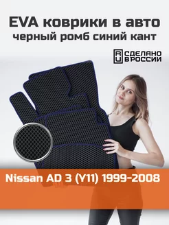 Ева коврики в салон Nissan AD 3 Y11 1999-2008