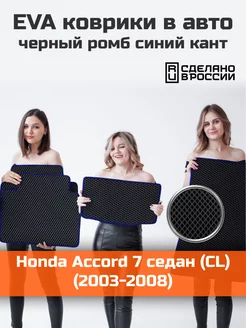 Эва коврики в салон Honda Accord 7 CL,CM "2003-2008