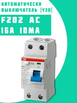 Выключатель диф.тока F202AC УЗО 2P 16A 10mA (AC)