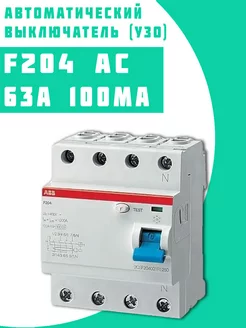 Выключатель диф.тока F204AC УЗО 63А 100mA (AC)