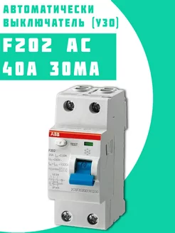 Выключатель диф.тока F202AC УЗО 2P 40A 30mA (AC)