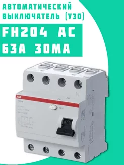 Выключатель диф.тока FH204AC УЗО 63A 30mA (AC)