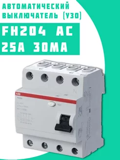 Выключатель диф.тока FH204AC УЗО 25A 30mA (AC)