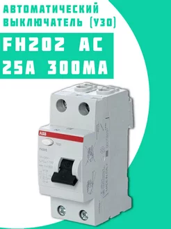 Выключатель диф.тока FH202AC УЗО 2P 25A 300mA (AC)