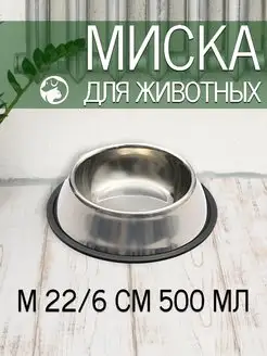 Миска для животных собак и кошек