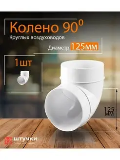 Колено круглое 125 мм, 222