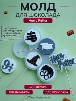 Молд Гарри Поттер, Harry Potter