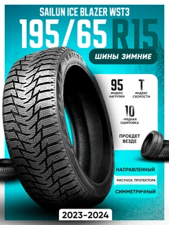 Шины зимние шипованные 195 65R15 95T XL Ice Blazer WST3