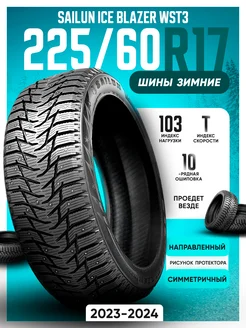 Шины зимние шипованные 225 60R17 103T XL Ice Blazer WST3