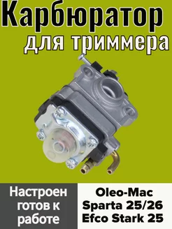 Карбюратор для мотокосы Oleo-mac Sparta 25 и Efco Stark 25