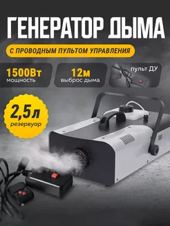 Генератор дыма Fog Machine 1500 Вт, ДУ