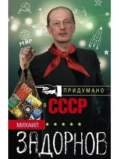 Придумано в СССР