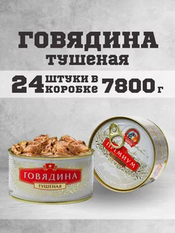 Тушенка говяжья гост консервы мясные говядина 325г 24 шт