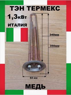 Тэн для водонагревателя 1,3кВт медный Термекс (Италия),L340