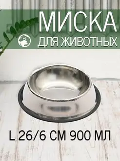 Миска для животных собак и кошек