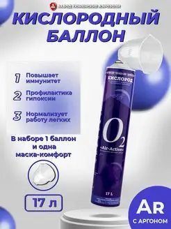 Кислородный баллон AIRACTIVE O2+Ar с маской