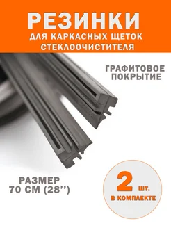 Резинки для каркасных дворников 700 мм