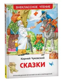 Сказки Корней Чуковский книга