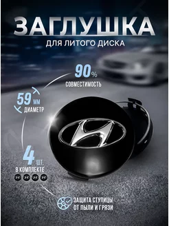 Колпачки для ступицы Заглушки на литые диски Hyundai 59 mm