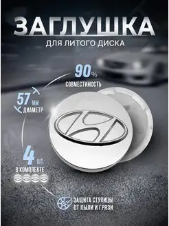 Колпачки для ступицы Заглушки на литые диски Hyundai 57 mm