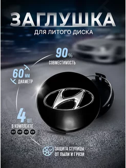 Колпачки для ступицы Заглушки на литые диски Hyundai 60 mm