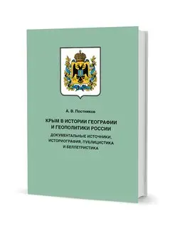 Крым в истории географии и геополитики России