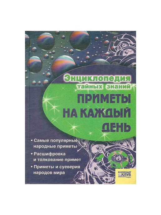 Книга примет. Энциклопедия тайных знаний. Книга тайных знаний. Книга приметы. Приметы на каждый день книга.