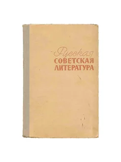 Русская советская литература