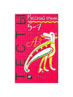 Русский язык Тесты. 5-7 классы