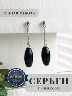 Серьги с ониксом