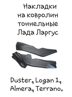 Накладки на ковролин тоннельные Лада Ларгус, Рено Дастер