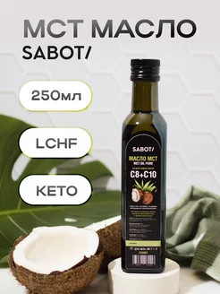 Масло МСТ. MCT oil. Кокосовое масло 250 мл