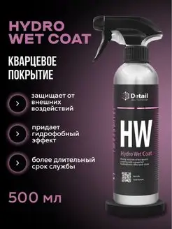 Кварцевое покрытие HW Hydro Wet Coat 500мл