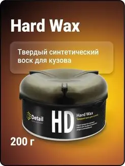 Воск-полироль Hard Wax (HD) 200 гр