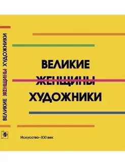 Великие женщины художники