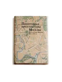 Памятники архитектуры Москвы 1933-1941. Том 10