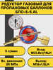 Редуктор пропановый БПО-5-5 AL бренд ПТК продавец Продавец № 1199547