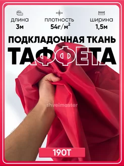 Подкладочная ткань таффета 190T отрез 3 м